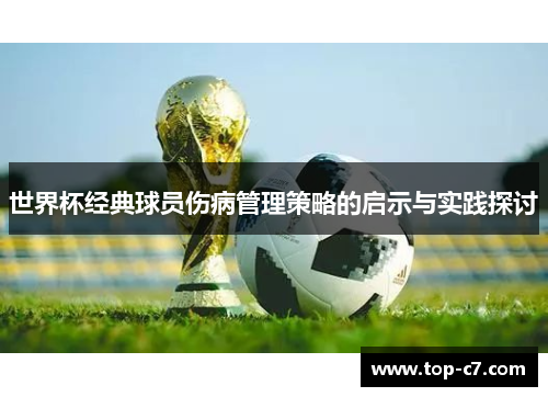 世界杯经典球员伤病管理策略的启示与实践探讨