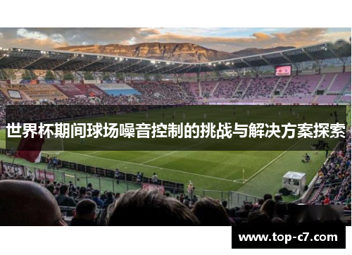 世界杯期间球场噪音控制的挑战与解决方案探索