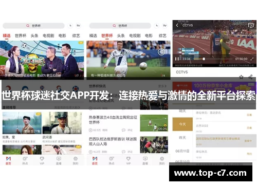 世界杯球迷社交APP开发:连接热爱与激情的全新平台探索