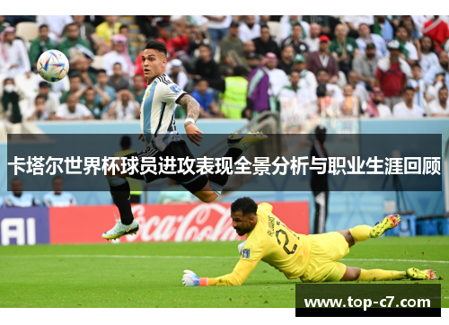 卡塔尔世界杯球员进攻表现全景分析与职业生涯回顾