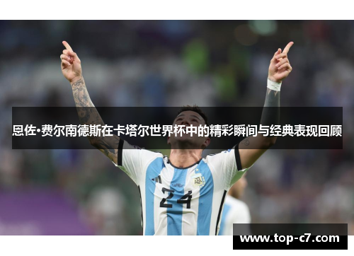恩佐·费尔南德斯在卡塔尔世界杯中的精彩瞬间与经典表现回顾