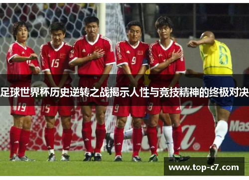 足球世界杯历史逆转之战揭示人性与竞技精神的终极对决