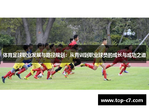 体育足球职业发展与路径规划：从青训到职业球员的成长与成功之道