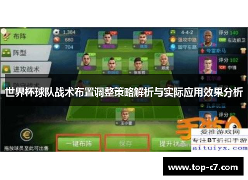 世界杯球队战术布置调整策略解析与实际应用效果分析