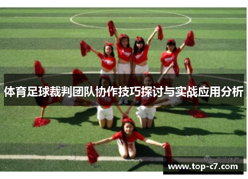 体育足球裁判团队协作技巧探讨与实战应用分析