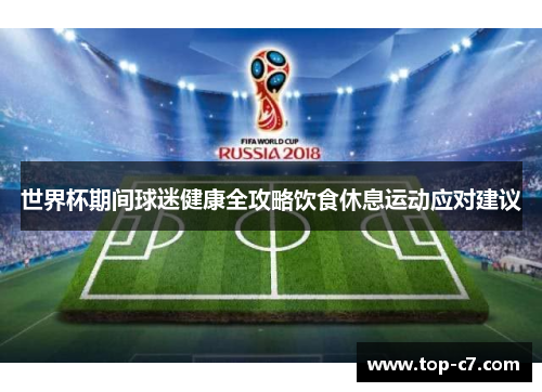 世界杯期间球迷健康全攻略饮食休息运动应对建议