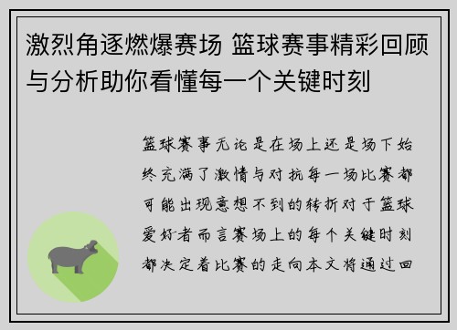激烈角逐燃爆赛场 篮球赛事精彩回顾与分析助你看懂每一个关键时刻