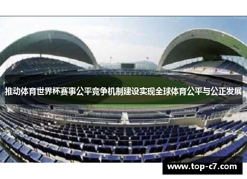 推动体育世界杯赛事公平竞争机制建设实现全球体育公平与公正发展