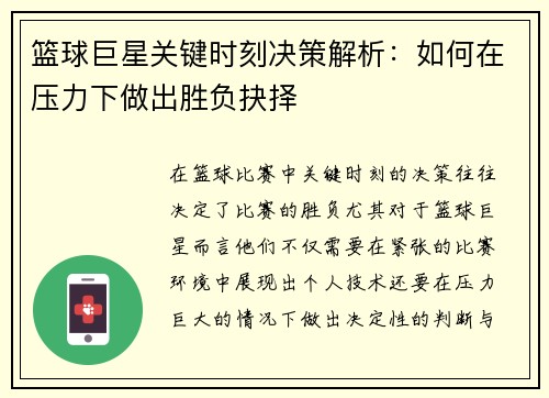 篮球巨星关键时刻决策解析:如何在压力下做出胜负抉择