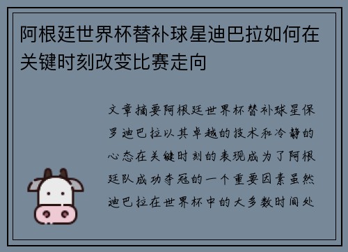 阿根廷世界杯替补球星迪巴拉如何在关键时刻改变比赛走向