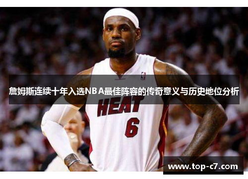 詹姆斯连续十年入选NBA最佳阵容的传奇意义与历史地位分析