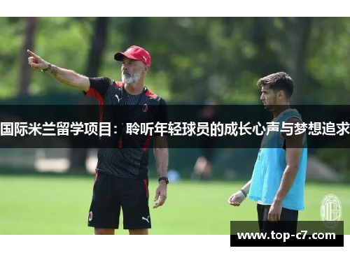 国际米兰留学项目:聆听年轻球员的成长心声与梦想追求