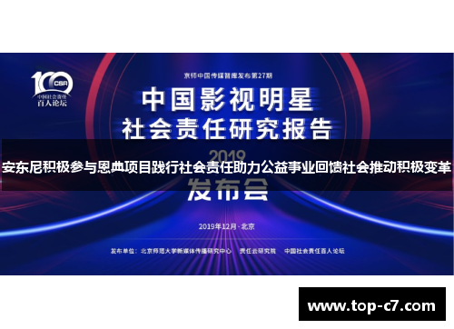 安东尼积极参与恩典项目践行社会责任助力公益事业回馈社会推动积极变革