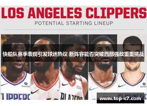 快船队赛季表现引发球迷热议 新阵容能否突破西部强敌重重挑战