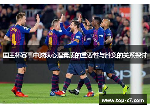 国王杯赛事中球队心理素质的重要性与胜负的关系探讨