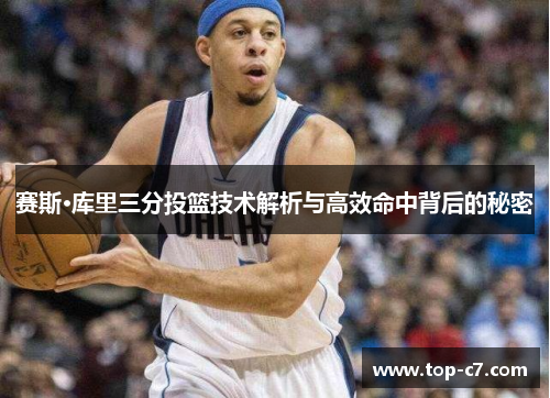 赛斯·库里三分投篮技术解析与高效命中背后的秘密