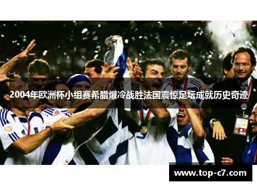 2004年欧洲杯小组赛希腊爆冷战胜法国震惊足坛成就历史奇迹