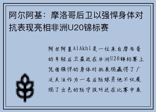 阿尔阿基：摩洛哥后卫以强悍身体对抗表现亮相非洲U20锦标赛