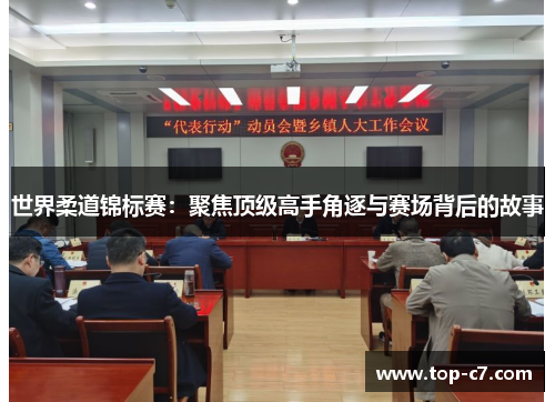 世界柔道锦标赛：聚焦顶级高手角逐与赛场背后的故事