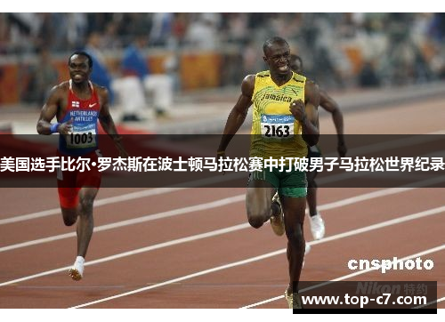 美国选手比尔·罗杰斯在波士顿马拉松赛中打破男子马拉松世界纪录
