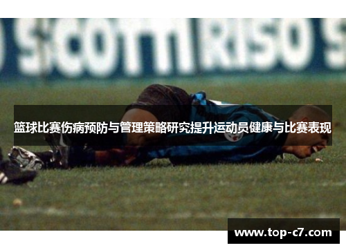篮球比赛伤病预防与管理策略研究提升运动员健康与比赛表现