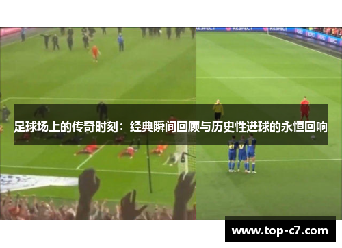 足球场上的传奇时刻：经典瞬间回顾与历史性进球的永恒回响