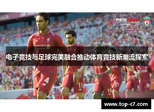 电子竞技与足球完美融合推动体育竞技新潮流探索