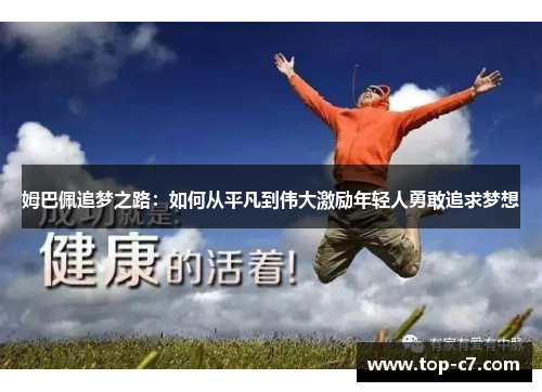 姆巴佩追梦之路:如何从平凡到伟大激励年轻人勇敢追求梦想