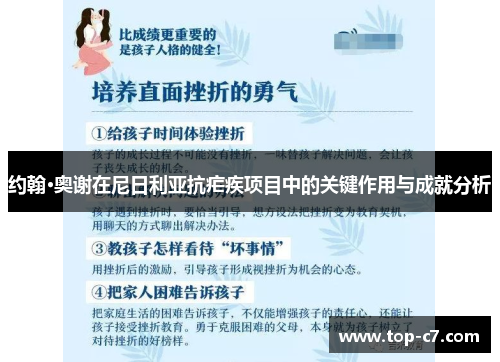 约翰·奥谢在尼日利亚抗疟疾项目中的关键作用与成就分析