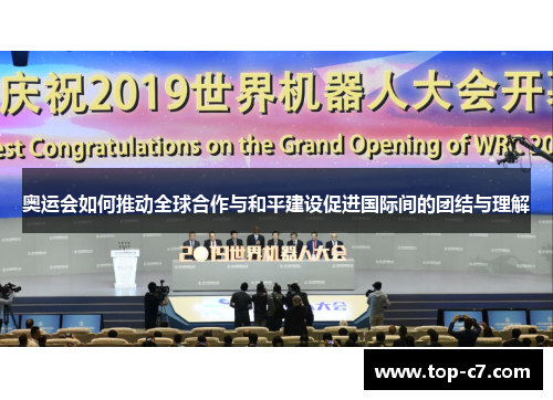 奥运会如何推动全球合作与和平建设促进国际间的团结与理解