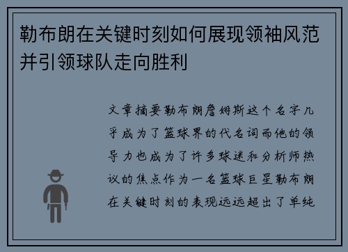 勒布朗在关键时刻如何展现领袖风范并引领球队走向胜利