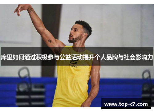 库里如何通过积极参与公益活动提升个人品牌与社会影响力