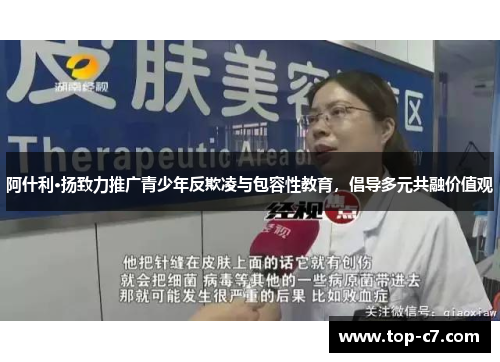阿什利·扬致力推广青少年反欺凌与包容性教育,倡导多元共融价值观