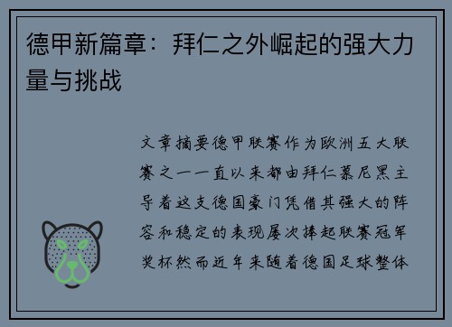 德甲新篇章：拜仁之外崛起的强大力量与挑战