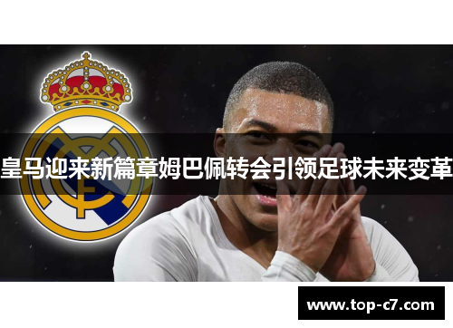 皇马迎来新篇章姆巴佩转会引领足球未来变革