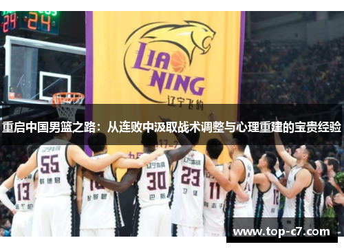重启中国男篮之路:从连败中汲取战术调整与心理重建的宝贵经验