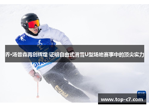 乔·汤普森再创辉煌 证明自由式滑雪U型场地赛事中的顶尖实力