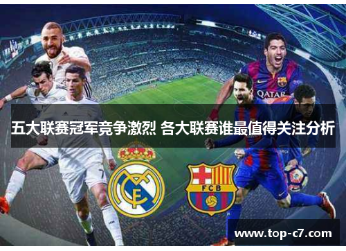 五大联赛冠军竞争激烈 各大联赛谁最值得关注分析