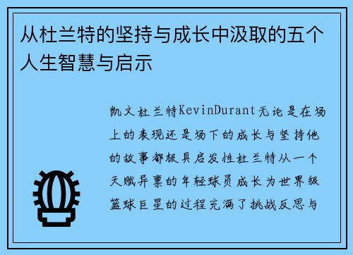 从杜兰特的坚持与成长中汲取的五个人生智慧与启示