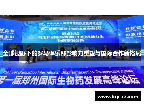 全球视野下的罗马俱乐部影响力重塑与国际合作新格局