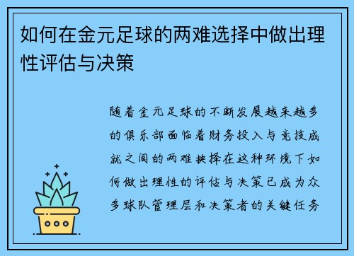 如何在金元足球的两难选择中做出理性评估与决策
