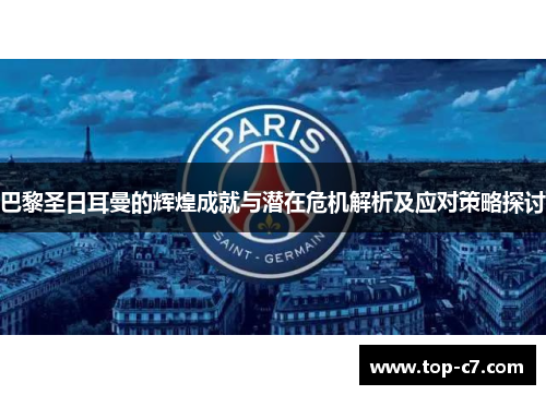巴黎圣日耳曼的辉煌成就与潜在危机解析及应对策略探讨