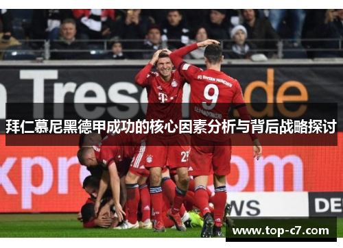 拜仁慕尼黑德甲成功的核心因素分析与背后战略探讨
