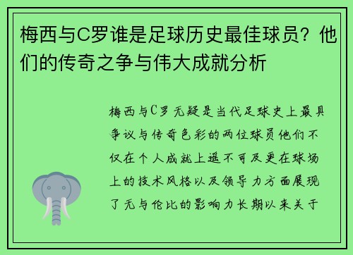 梅西与C罗谁是足球历史最佳球员?他们的传奇之争与伟大成就分析