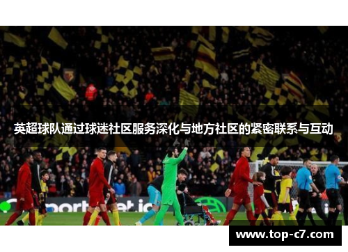 英超球队通过球迷社区服务深化与地方社区的紧密联系与互动