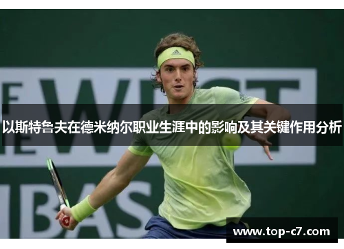 以斯特鲁夫在德米纳尔职业生涯中的影响及其关键作用分析