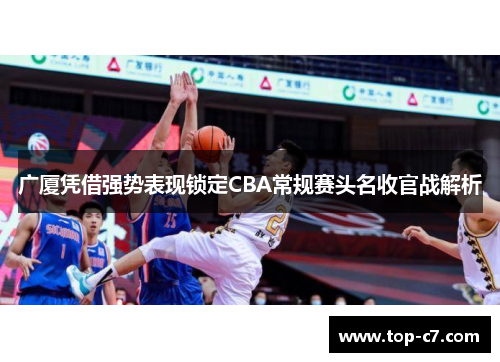 广厦凭借强势表现锁定CBA常规赛头名收官战解析