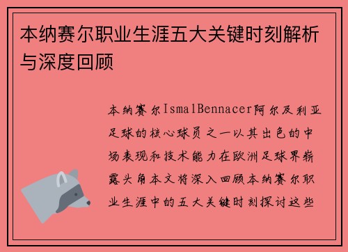 本纳赛尔职业生涯五大关键时刻解析与深度回顾