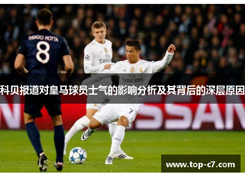 科贝报道对皇马球员士气的影响分析及其背后的深层原因