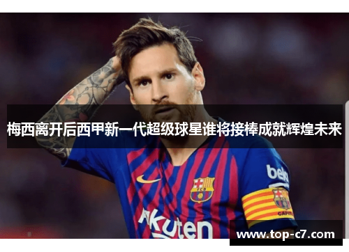 梅西离开后西甲新一代超级球星谁将接棒成就辉煌未来
